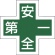 日本緑十字社　ヘルメット用ステッカー　緑十字マーク＋安全第一　３４×３４　反射式タイプ　２３３１３０　１パック（５枚）1