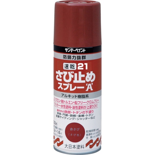 サンデーペイント　２１速乾さび止めスプレーＡ　３００ｍｌ　赤さび色　２５３３１９　１本1