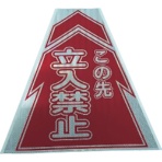仙台銘板　プリズムコーンカバー反射両面　ＫＫＢ－２　立入禁止　３１３７０２０　１個