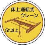 ユニット　作業管理関係ステッカー床上運転式５ｔ以　ＰＰステッカ　３５Ф　３７０－４８　１パック（２枚）