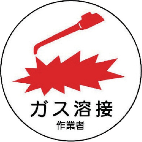 ユニット　作業管理関係ステッカーガス溶接作業者　ＰＰステッカー　３５Ф　３７０－６２　１パック（２枚）1