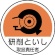 ユニット　作業管理関係ステッカー研削といし　ＰＰステッカー　３５Ф　３７０－７９　１パック（２枚）1