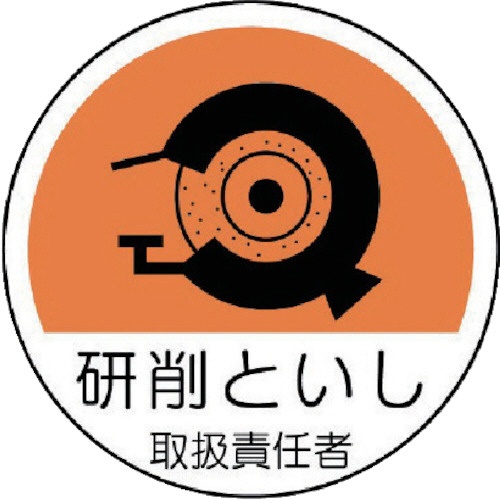ユニット　作業管理関係ステッカー研削といし　ＰＰステッカー　３５Ф　３７０－７９　１パック（２枚）1