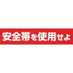 つくし工房　ステッカー　「安全帯を使用せよ」　横型　３９－Ｆ　１枚