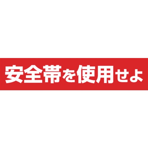 つくし工房　ステッカー　「安全帯を使用せよ」　横型　３９－Ｆ　１枚1