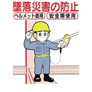 つくし工房　標識　「墜落災害の防止」　４２－Ｃ　１枚1