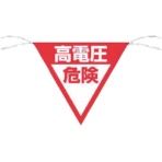 つくし工房　三角旗標識　「高電圧危険」　６４８－Ｂ　１枚