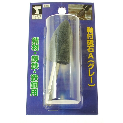 柳瀬　インパクト用軸付砥石　Ａ　砲弾型　２５×４５　ＡＣＡＮ２　１本1