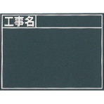 シンワ測定　黒板「工事名」横　Ｂ　７６９５６　１個