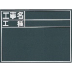 シンワ測定　黒板「工事名・工種」縦Ｃ　７６９５７　１枚
