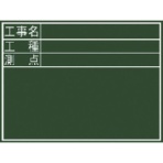 シンワ測定　黒板「工事名・工種・測点」横Ｄ　７７０５９　１枚