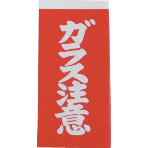 ユタカメイク　荷札　ガラス注意荷札　Ａ１６２　１パック（２０枚）1