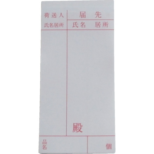 ユタカメイク　荷札　届け先荷札　Ａ－１６３　１パック（２０枚）1