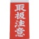 ユタカメイク　荷札　取扱注意荷札　Ａ－２１　１パック（２０枚）1
