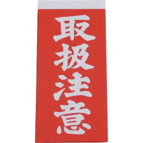 ユタカメイク　荷札　取扱注意荷札　Ａ－２１　１パック（２０枚）1