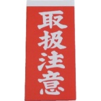 ユタカメイク 荷札 取扱注意荷札 A-21 1パック(20枚)