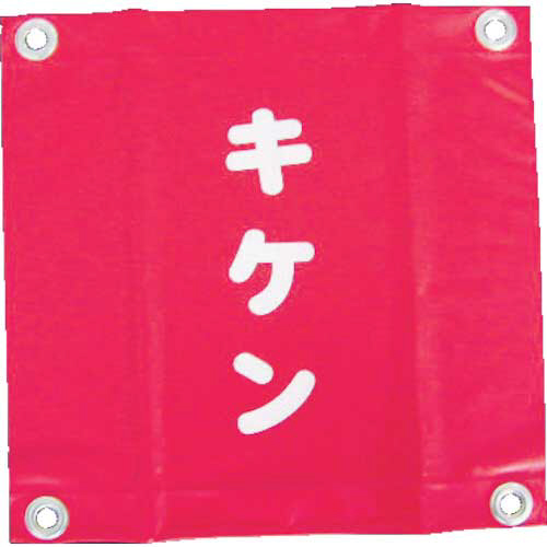 【クリックでお店のこの商品のページへ】ユタカメイク 安全表示旗(ハト目・キケン) AF-2225 1袋(3枚) AF-2225
