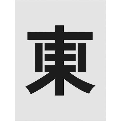 たのめーる】アイマーク ステンシル 東 文字サイズ250×125mm AST たのめーる】アイマーク ステンシル 東 文字サイズ250×125mm AST