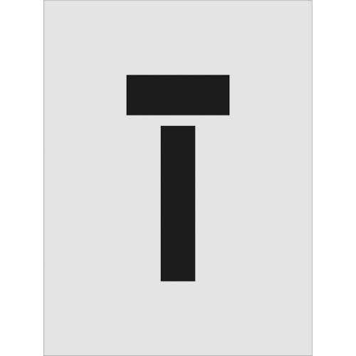 アイマーク　ステンシル　Ｔ　文字サイズ２５０×１２５ｍｍ　ＡＳＴ－Ｔ２５０１２５　１枚1