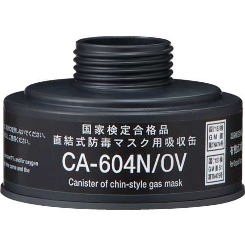 重松製作所　防毒マスク　直結式有機ガス用吸収缶　ＣＡ－６０４Ｎ／ＯＶ　１個1