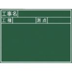 シンワ測定　黒板木製　４５０×６００ｍｍ　横Ｊ「工事名・工種・測点」　７７０３７　１枚