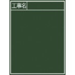 シンワ測定　黒板『工事名』縦Ｂ－２　７７０５７　１枚