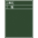 シンワ測定　黒板『工事名・工種』縦Ｃ－２　７７０５８　１枚