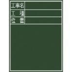 シンワ測定　黒板『工事名・工種・位置』縦Ｅ－２　７７０６８　１枚
