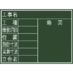 シンワ測定　黒板『８項目』横Ｆ　７７０６９　１枚