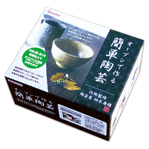 デビカ　おうち工房　オーブンで作る簡単陶芸（黒・茶）　０９０６１９　１セット1