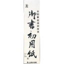 菅公工業 書初用紙