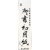 菅公工業　書初用紙　小　マ０３５　１パック（２０枚）