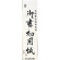 菅公工業　書初用紙　小　マ０３５　１パック（２０枚）1