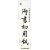 菅公工業　書初用紙　大　マ０５５　１パック（２０枚）