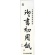 菅公工業　書初用紙　大　マ０５５　１パック（２０枚）1