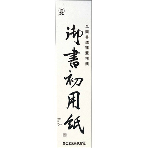 菅公工業　書初用紙　大　マ０５５　１パック（２０枚）1