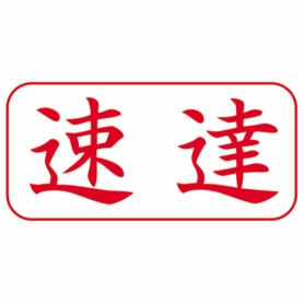 たのめーる シヤチハタ xスタンパー ビジネス用 a型 速達 横 赤 xan
