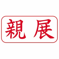 たのめーる スタンプ浸透印の通販 1 6