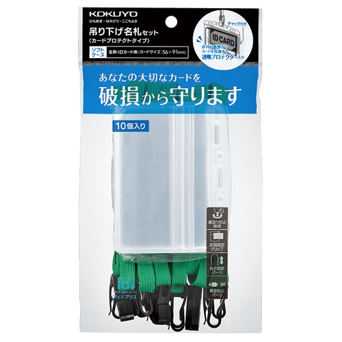 コクヨ　吊り下げ名札セット（カードプロテクトタイプ・チャック式）（アイドプラス）　緑　ナフ－ＳＰ１８０－１０Ｇ　１パック（１０個）1
