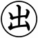 シヤチハタ　簿記スタンパー　（出）　黒　Ｘ－ＢＫＬ０００１クロ　１個2