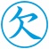 シヤチハタ　簿記スタンパー　（欠）　藍色　Ｘ－ＢＫＬ０００２アイ　１個2