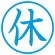 シヤチハタ　簿記スタンパー　（休）　藍色　Ｘ－ＢＫＬ０００５アイ　１個2