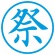 シヤチハタ　簿記スタンパー　（祭）　藍色　Ｘ－ＢＫＬ０００６アイ　１個2