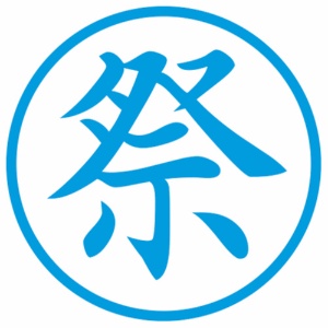 シヤチハタ　簿記スタンパー　（祭）　藍色　Ｘ－ＢＫＬ０００６アイ　１個2