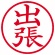 シヤチハタ　簿記スタンパー　（出張）　赤　Ｘ－ＢＫＬ０００７アカ　１個2