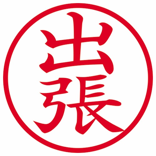 シヤチハタ　簿記スタンパー　（出張）　赤　Ｘ－ＢＫＬ０００７アカ　１個2