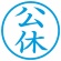 シヤチハタ　簿記スタンパー　（公休）　藍色　Ｘ－ＢＫＬ００１１アイ　１個2
