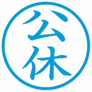 シヤチハタ　簿記スタンパー　（公休）　藍色　Ｘ－ＢＫＬ００１１アイ　１個2