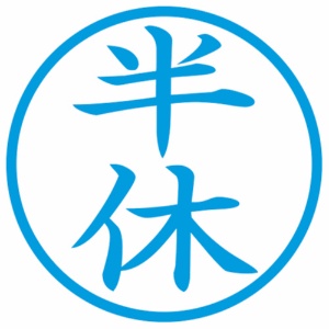 シヤチハタ　簿記スタンパー　（半休）　藍色　Ｘ－ＢＫＬ００１２アイ　１個2