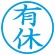 シヤチハタ　簿記スタンパー　（有休）　藍色　Ｘ－ＢＫＬ００１３アイ　１個2
